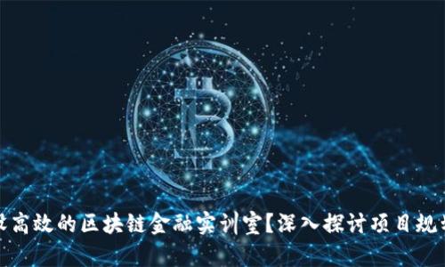 如何建设高效的区块链金融实训室？深入探讨项目规划与实施