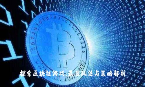 探索区块链游戏：最佳玩法与策略解析