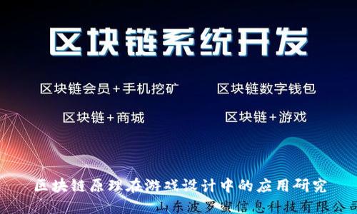 区块链原理在游戏设计中的应用研究