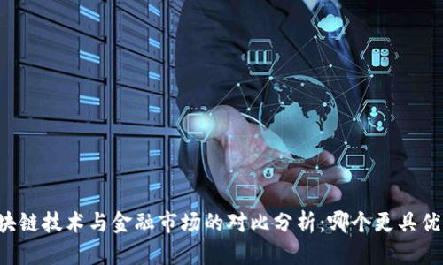 区块链技术与金融市场的对比分析：哪个更具优势？