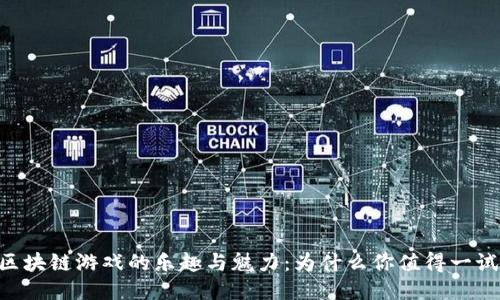 区块链游戏的乐趣与魅力：为什么你值得一试!
