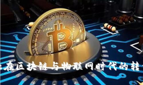 数字金融在区块链与物联网时代的转型与挑战