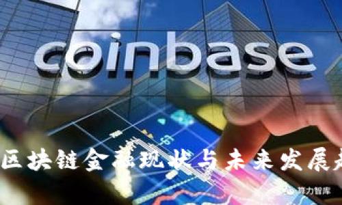 2023年区块链金融现状与未来发展趋势分析