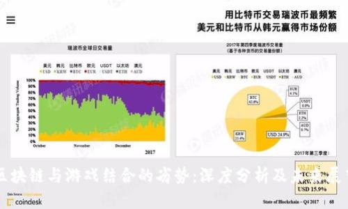 区块链与游戏结合的劣势：深度分析及未来展望