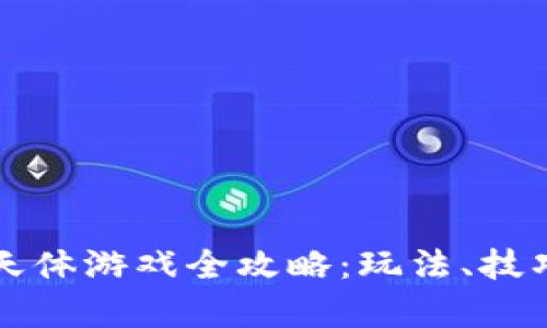 欧易区块链天体游戏全攻略：玩法、技巧与策略解析